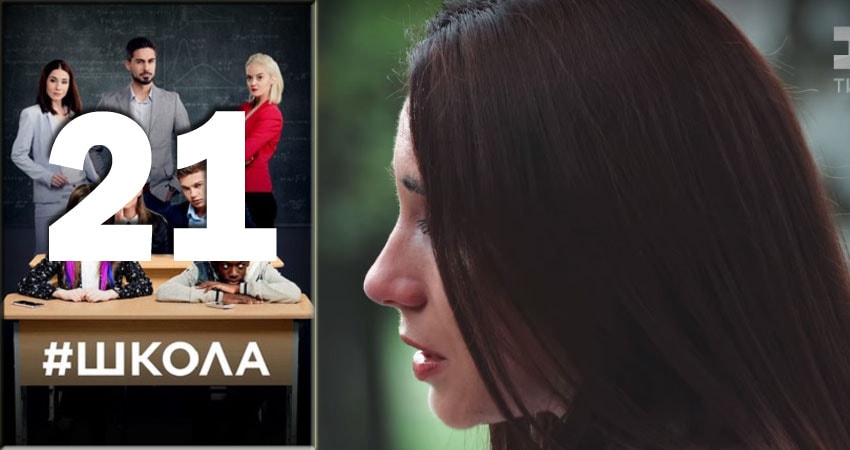 Школа (2018) 2 сезон 21 серия смотреть онлайн бесплатно