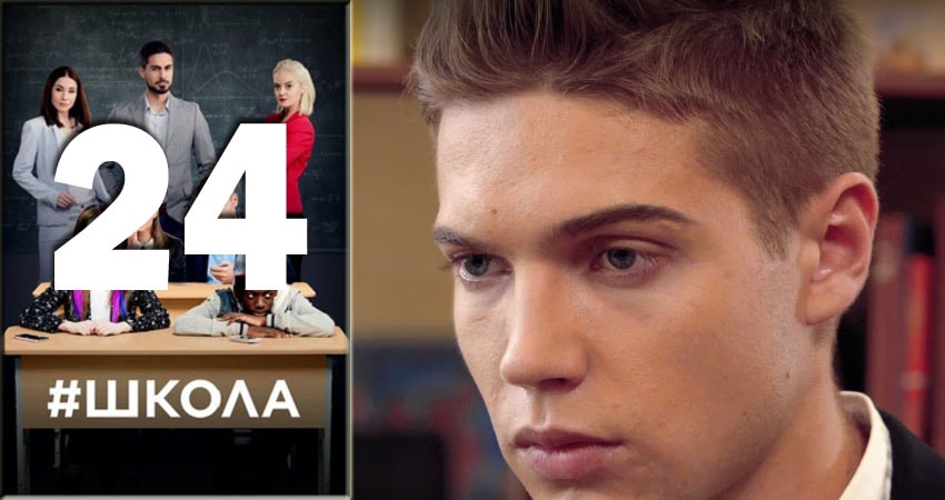 Сериал Школа 2 сезон 24 серия онлайн в качестве 1080p