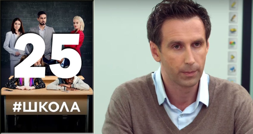 Школа 2 сезон 25 серия смотреть бесплатно в хорошем качестве