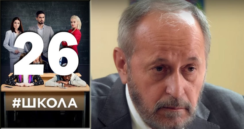 Сериал Школа (2018) 2 сезон 26 серия смотреть бесплатно в хорошем качестве