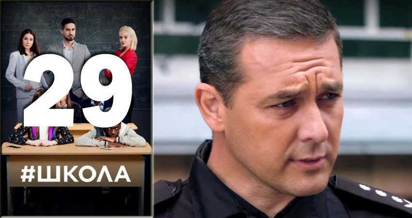 Школа (2018) 2 сезон 29 серия полностью смотреть бесплатно без рекламы