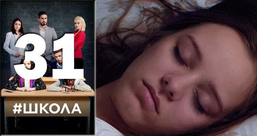 Смотреть сериал Школа (2018) 2 сезон 31 серия без рекламы в HD