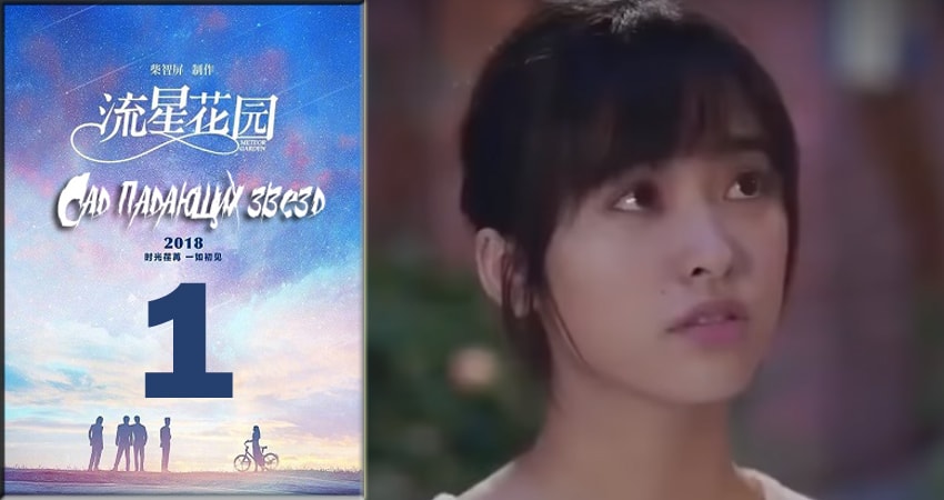 Фильм Сад падающих звёзд / Meteor Garden 2018 (1-й сезон) смотреть онлайн
