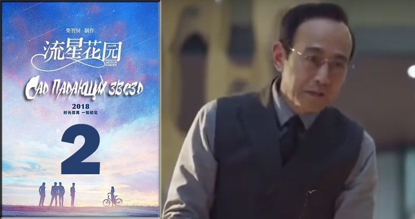 Сад падающих звёзд / Meteor Garden 2018 (1 сезон, 2 серия) смотреть онлайн все серии подряд в хорошем качестве