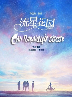Сад падающих звёзд / Meteor Garden 2018 1-49,50,51 серия смотреть онлайн