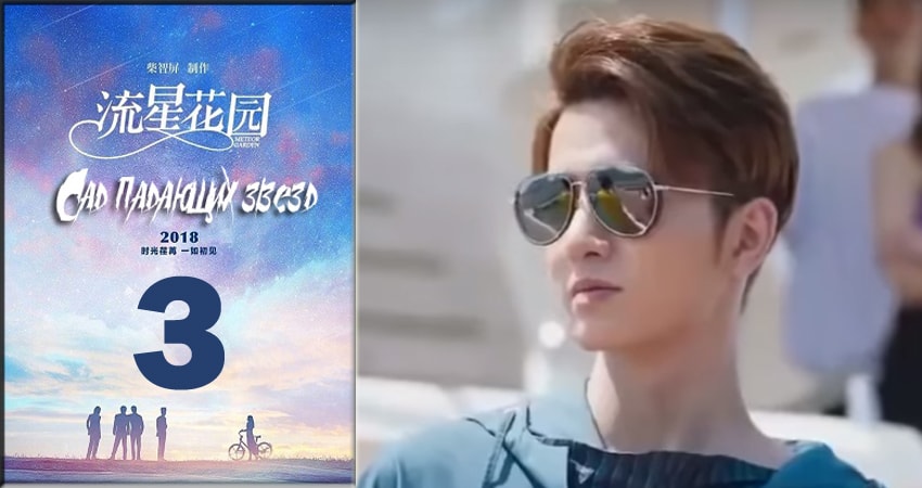 Смотреть сериал Сад падающих звёзд / Meteor Garden 2018 1 сезон 3 серия в отличном качестве