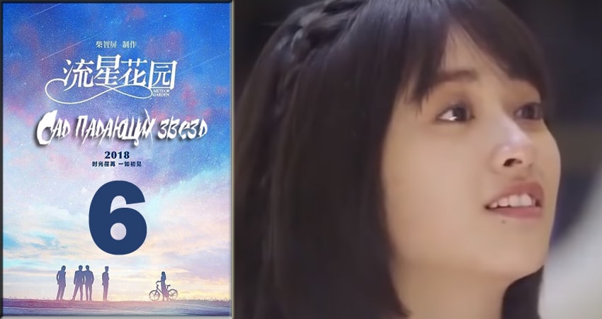Сериал Сад падающих звёзд / Meteor Garden 2018 (1-49,50,51 серия) режиссер