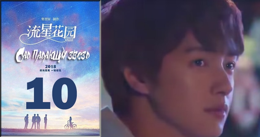 Сад падающих звёзд / Meteor Garden 2018 1 сезон 10 серия смотреть онлайн без рекламы