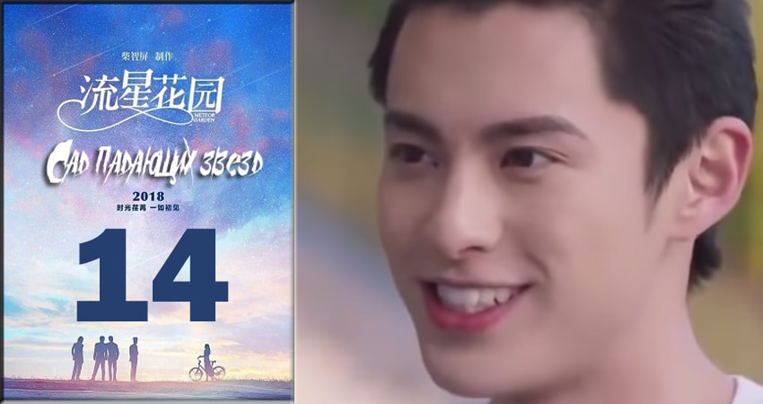 Смотреть сериал Сад падающих звёзд / Meteor Garden 2018 (2018) 1 сезон 14 серия в хорошем качестве онлайн
