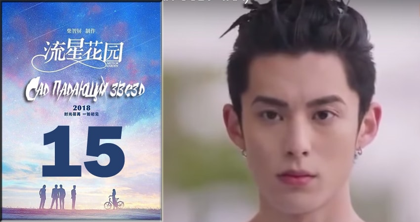 Сад падающих звёзд / Meteor Garden 2018 (2018) 1 сезон 15 серия смотреть онлайн в хорошем качестве
