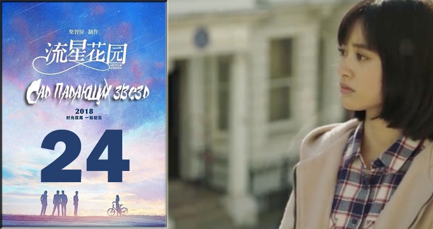 Сад падающих звёзд / Meteor Garden 2018 1 сезон 24 серия смотреть полностью без перерыва