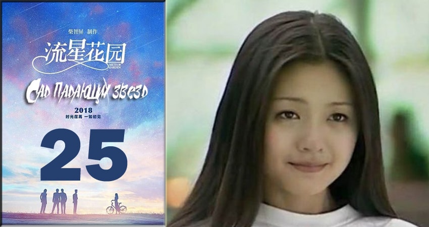 Сад падающих звёзд / Meteor Garden 2018 1 сезон 25 серия смотреть онлайн 720p или 1080p