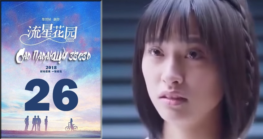Сад падающих звёзд / Meteor Garden 2018 (2018) 1 сезон 26 серия смотреть онлайн без рекламы и регистрации