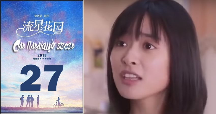 Сад падающих звёзд / Meteor Garden 2018 1 сезон 27 серия смотреть бесплатно в хорошем качестве