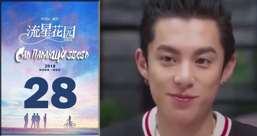 Сад падающих звёзд / Meteor Garden 2018 (2018) 1 сезон 28 серия смотреть в 4K качестве онлайн