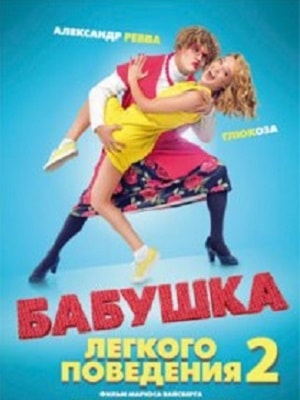 Фильм Бабушка легкого поведения 2. Престарелые Мстители (2018) смотреть в HD 1080 без рекламы онлайн