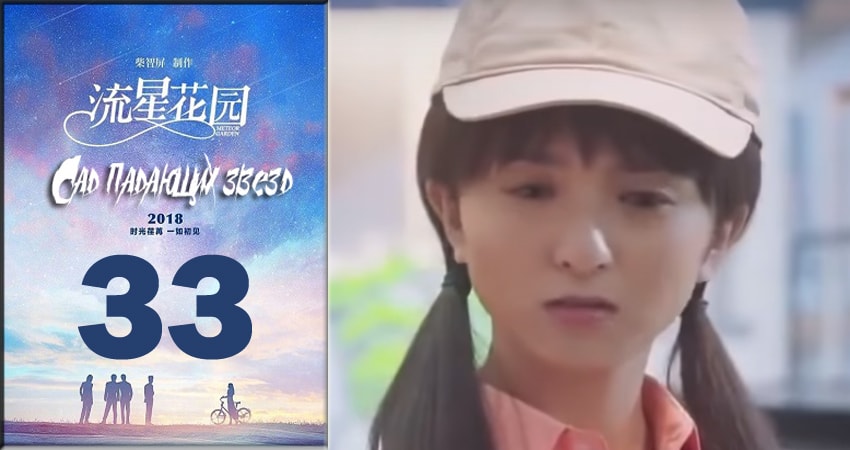 Сад падающих звёзд / Meteor Garden 2018 (2018) 1 сезон 33 серия смотреть онлайн бесплатно