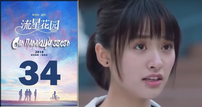 Смотреть сериал Сад падающих звёзд / Meteor Garden 2018 1 сезон 34 серия в хорошем качестве HD