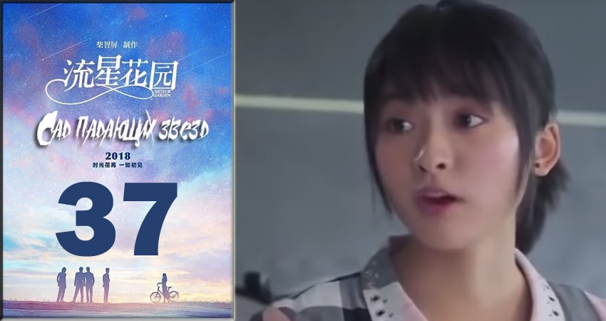 Сериал Сад падающих звёзд / Meteor Garden 2018 1 сезон 37 серия смотреть онлайн бесплатно в хорошем качестве
