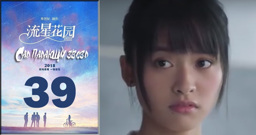 Сериал Сад падающих звёзд / Meteor Garden 2018 1 сезон 39 серия смотреть онлайн бесплатно в хорошем качестве
