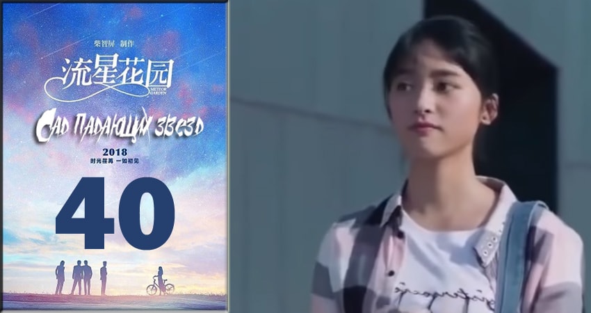 Сериал Сад падающих звёзд / Meteor Garden 2018 1 сезон 40 серия онлайн в качестве 1080p