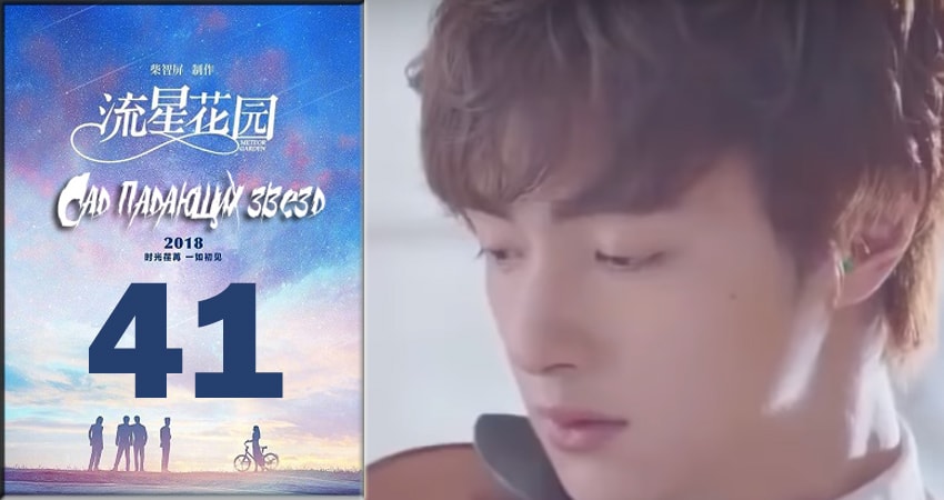Cмотреть сериал Сад падающих звёзд / Meteor Garden 2018 1 сезон 41 серия онлайн бесплатно