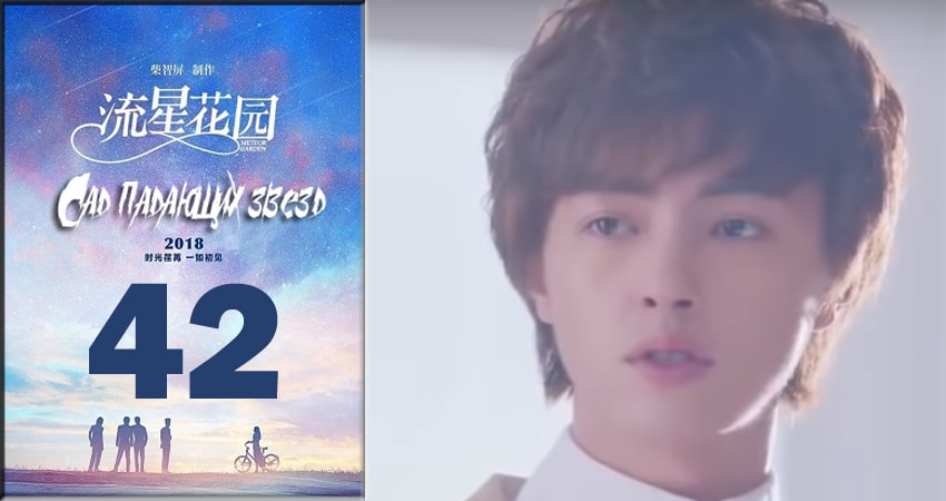 Сад падающих звёзд / Meteor Garden 2018 (2018) 1 сезон 42 серия смотреть онлайн бесплатно