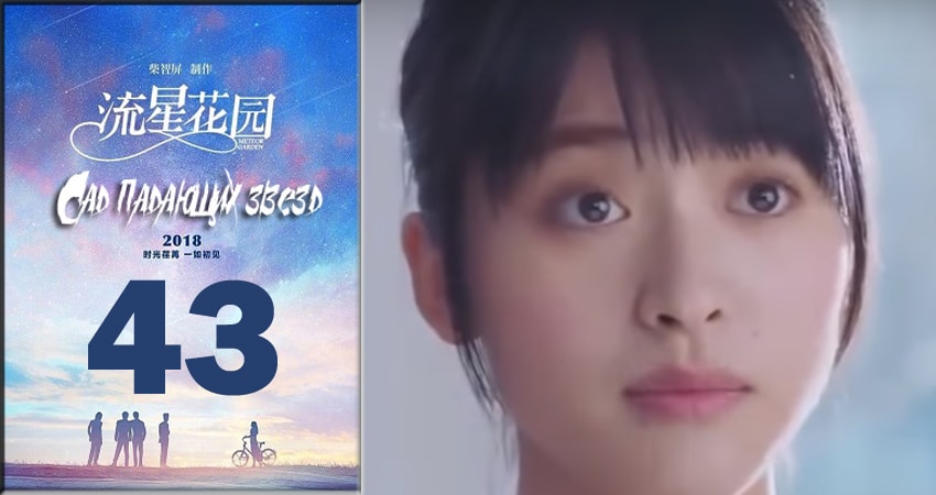 Сад падающих звёзд / Meteor Garden 2018 1 сезон 43 серия полная версия смотреть бесплатно
