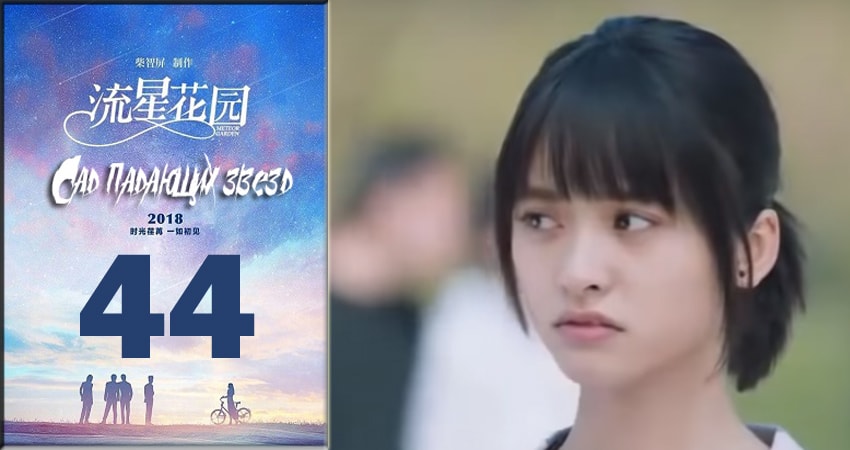 Сад падающих звёзд / Meteor Garden 2018 (2018) 1 сезон 44 серия смотреть онлайн бесплатно
