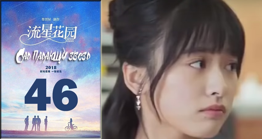 Сад падающих звёзд / Meteor Garden 2018 (2018) 1 сезон 46 серия смотреть бесплатно полностью