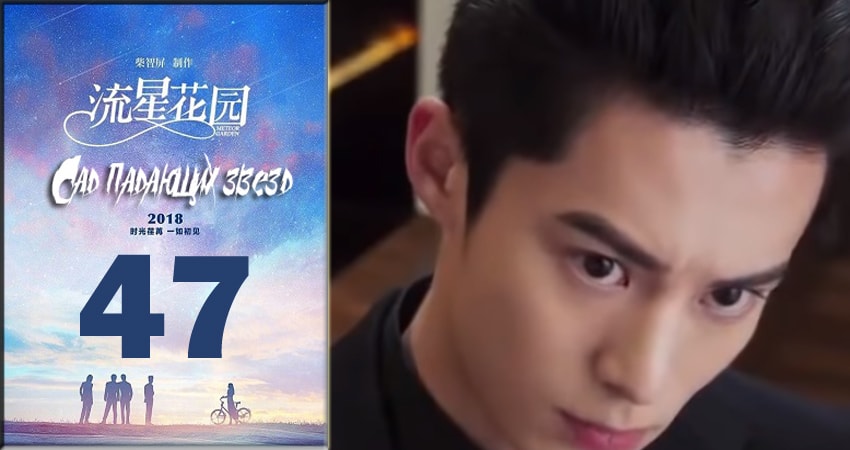 Сад падающих звёзд / Meteor Garden 2018 1 сезон 47 серия смотреть онлайн 720p или 1080p