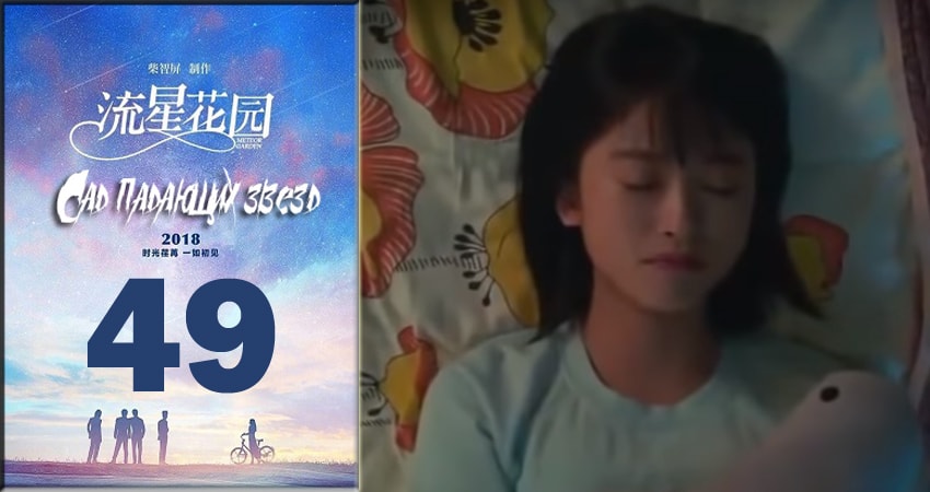 Сад падающих звёзд / Meteor Garden 2018 1 сезон 49 серия смотреть бесплатно полностью