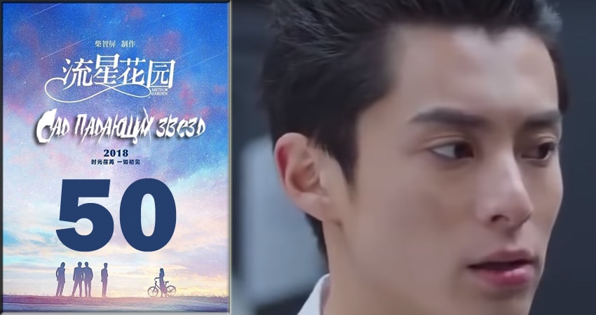 Сад падающих звёзд / Meteor Garden 2018 (1 сезон) треки