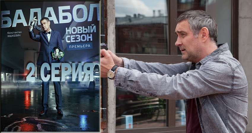 Балабол (Balabol) (2-й сезон) сериал лордфильм