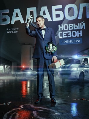 Балабол (Balabol) 2-й сезон (2018) смотреть онлайн