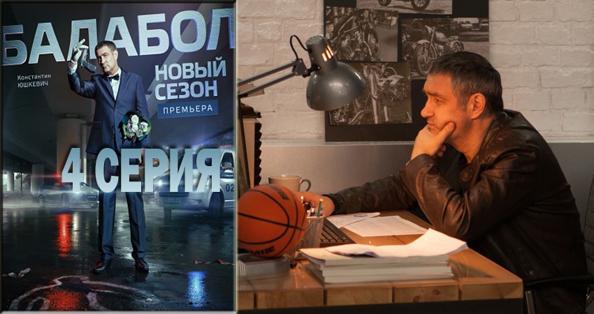 Смотреть сериал Балабол (Balabol) (2018) 2 сезон 4 серия без рекламы в HD