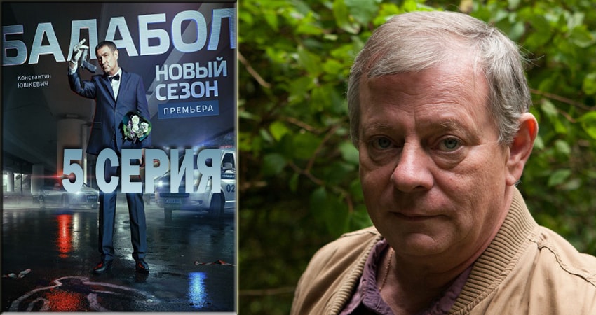 Балабол (Balabol) (2 сезон, 5 серия) смотреть онлайн бесплатно