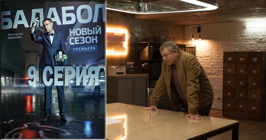 Cмотреть сериал Балабол (Balabol) 2 сезон 9 серия онлайн бесплатно
