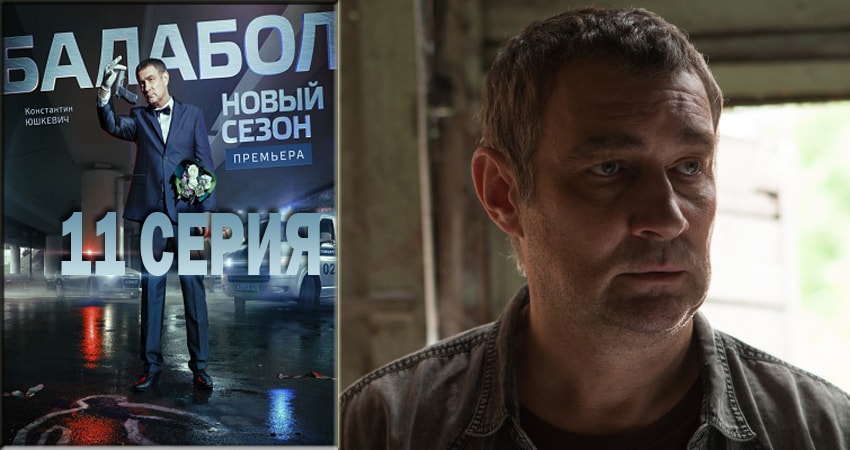 Балабол (Balabol) 2 сезон 11 серия смотреть онлайн 720p или 1080p