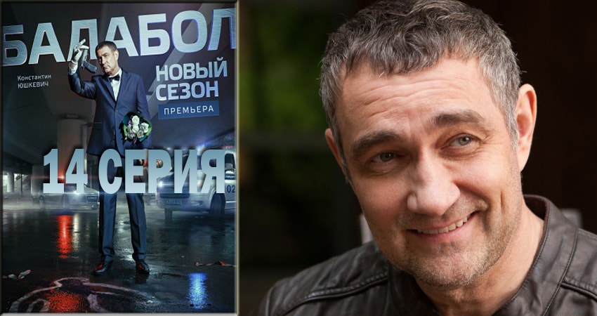 Балабол (Balabol) (2 сезон, 14 серия) смотреть бесплатно онлайн