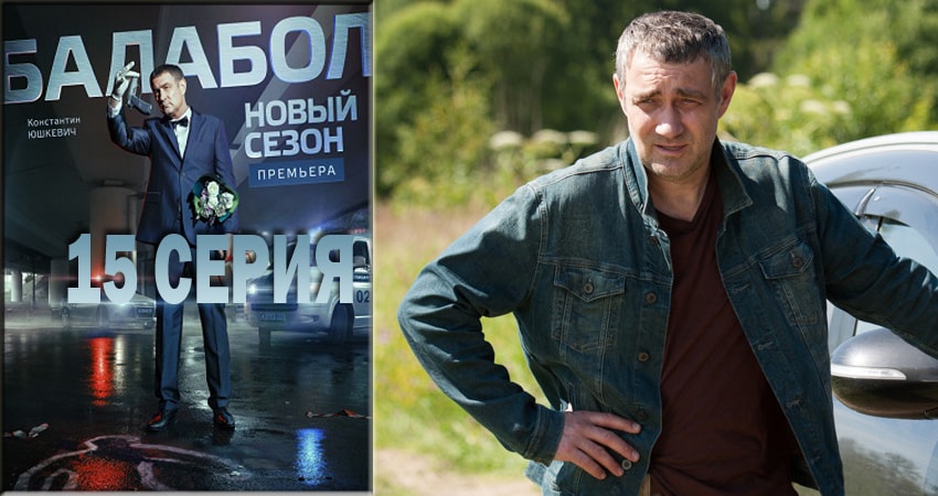 Балабол (Balabol) (2018) 2 сезон 15 серия смотреть онлайн без рекламы и регистрации