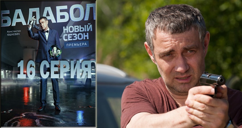 Смотреть сериал Балабол (Balabol) 2 сезон 16 серия бесплатно и без рекламы