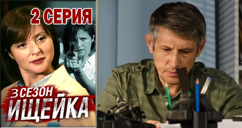 Ищейка 3 сезон 2 серия смотреть онлайн в качестве 4K