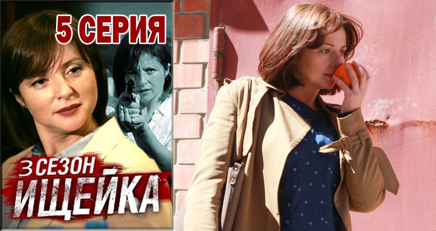 Ищейка (2015-2018) 3 сезон 5 серия полностью смотреть бесплатно без рекламы