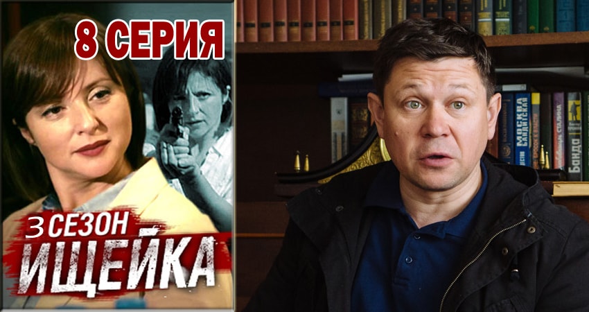 Ищейка 3 сезон 8 серия смотреть бесплатно в хорошем качестве
