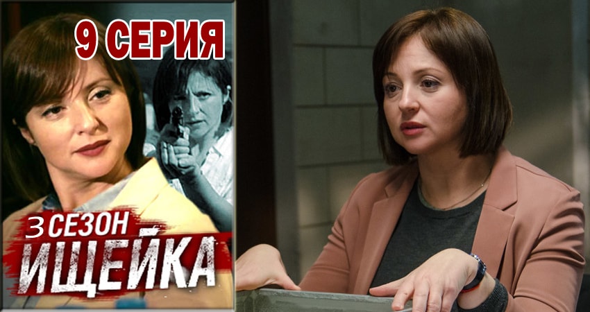 Ищейка (2015-2018) 3 сезон 9 серия смотреть бесплатно полностью