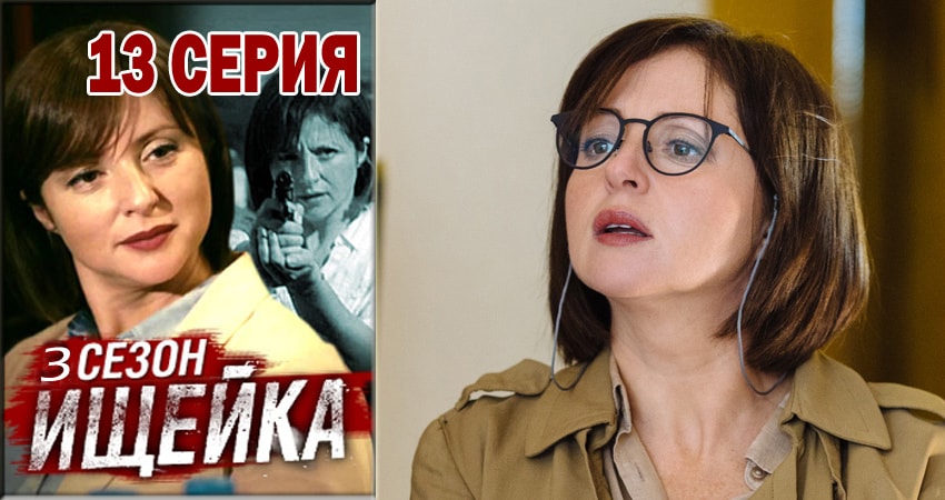Ищейка (2015-2018) 3 сезон 13 серия полностью смотреть бесплатно без рекламы