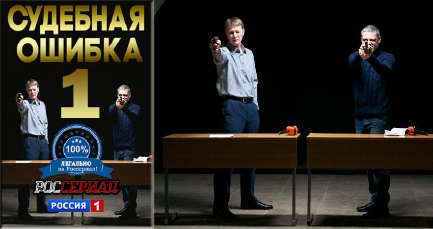 Судебная ошибка (2018) 1 сезон 1 серия смотреть онлайн бесплатно