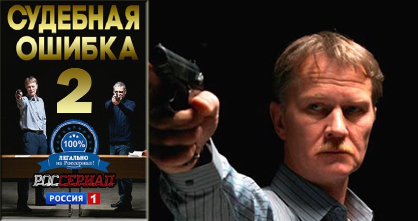 Судебная ошибка 1 сезон 2 серия полная версия смотреть бесплатно