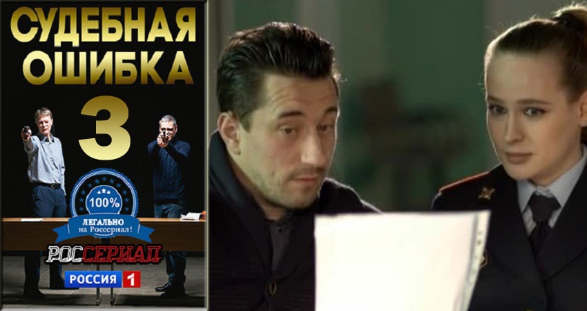 Смотреть сериал Судебная ошибка (2018) 1 сезон 3 серия без рекламы в HD